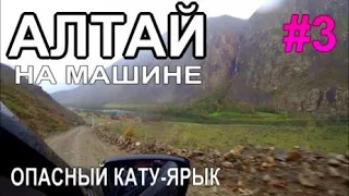 Алтай на машине Ужасный спуск Долина реки Чулышман Перевал Кату-Ярык июль 2022
