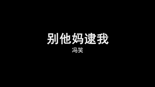 冯笑 - 别他妈逮我