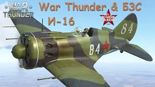 И-16 | War Thunder & БЗС | Обзор и полёты в СБ