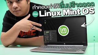 เสกคอมเก่าให้ทำงานลื่นด้วย Linux Mint OS โหลดฟรี ใช้สะดวกไม่แพ้ Windows 11 !!