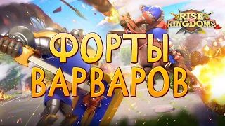 Форты Варваров | Rise of Kingdoms