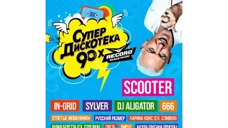 Scooter на Супердискотеке 90х  Питер 2016год #1