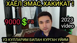 ⚡ЭНГ АРЗОН УЙ 2023. КРЕДИТСИЗ 9000$ГА ПЕНОБЛОКДАН КОТТЕДЖ