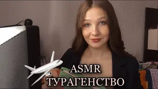 ASMR/турагентство✈️/ролевая игра/звуки клавиатуры🤤