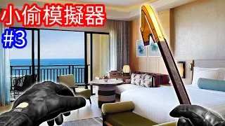 【Kim阿金】#3 闖進豪宅 慘遭屋主發現!?《小偷模擬器》