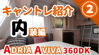 【車両紹介】内装編　わが家のキャンピングトレーラーを正直レビュー！ADRIA AVIVA 360DK