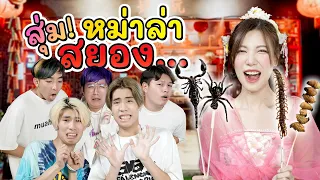 แกล้งเพื่อน..สุ่มกินหม่าล่าสุดพิศดาร (เมนูสยอง) | อุงเอิง