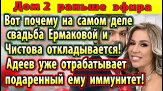 Дом 2 новости 1 апреля. Почему свадьба Ермаковой откладывается