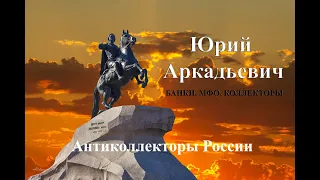 Грозный робот. Банки/МФО/Коллекторы