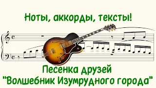 Песенка друзей, "Волшебник Изумрудного города" ( Song of friends, "The Wizard of the Emerald City" )