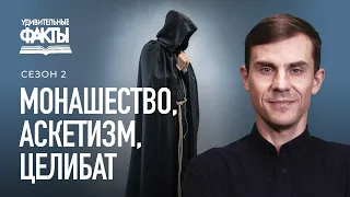 Монашество и аскетизм. Как монахи повлияли на христианство? | Удивительные факты 2 сезон (19/31)