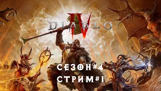 Diablo 4 (сезон 4) стрим #1
