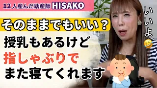 【助産師HISAKO】夜中に起きても､指しゃぶりで寝てくれるのですが、起こして授乳するべきでしょうか？【指しゃぶり 夜間授乳 赤ちゃん】