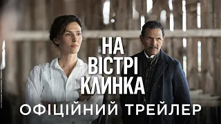 НА ВІСТРІ КЛИНКА | Офіційний український трейлер