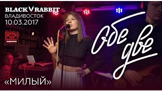 Обе Две - Милый (Live, Владивосток, 10.03.2017)