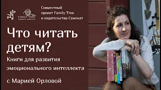 Что читать детям? | Книги для развития эмоционального интеллекта| Family Tree и издательство Самокат