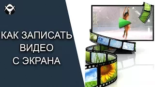 🎥Как записать видео с экрана? Отличный БЕСПЛАТНЫЙ способ!