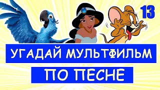 УГАДАЙ МУЛЬТФИЛЬМ ПО ПЕСНЕ ЗА 10 СЕКУНД #13 | Песни из твоих любимых мультфильмов