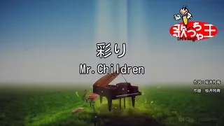 【カラオケ】彩り / Mr.Children