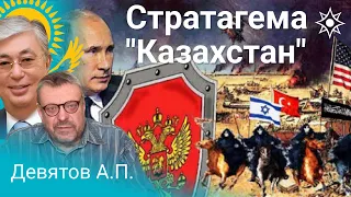 Девятов А.П. Стратагема "Казахстан" 19-01-2022