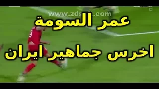 هدف عمر السومة القاتل.اهداف مباراة سورية وايران.تأهل سوريا للملحق كأس العالم.عمر السومة نجم المباراة