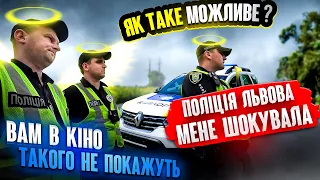 СВЯТ СВЯТ СВЯТ! Поліція Львова мене ШОКУВАЛА!