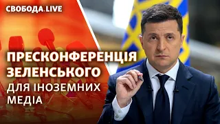 Пресконференція Володимира Зеленського для іноземних журналістів | Свобода Live