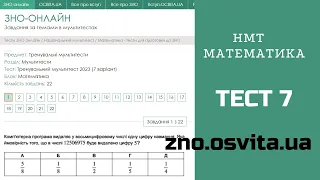 НМТ МАТЕМАТИКА | Тест 7 |  zno.osvita.ua