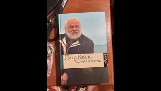 Пётр Вайль. Слово в пути