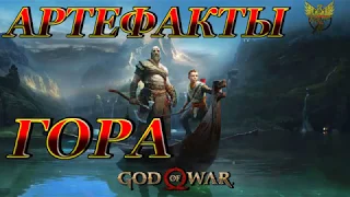 God of War   Артефакты Гора