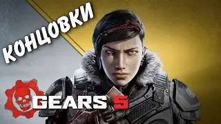 Gears 5. Все концовки.