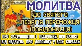 Молитва до Святого Юрія (Георгія) Переможця! Потужна Молитва  про ДОПОМОГУ, ЗАХИСТ ВІД ВОРОГІВ.