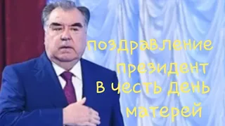 Поздравление  президент Таджикистан в честь день матьерей