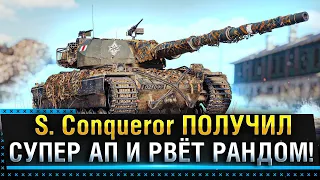 S. Conqueror ПОЛУЧИЛ СУПЕР АП И РВЁТ РАНДОМ в Обновление 1.13 WOT * Стрим World of Tanks