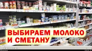 Как выбрать молоко и сметану в магазине