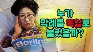 (Eng)누가 막례를 독일로 불렀을까? [박막례 할머니]