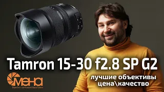 Обзор Tamron 15-30mm f 2.8 SP G2 (полнокадровый сверхширокоугольный зум)