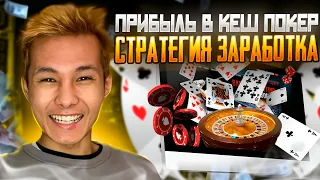 🤑 ПРИБЫЛЬНЫЙ КЭШ ПОКЕР в 2024 - Как Зарабатывать Новичку? | Покер с Нуля | Покер Раздача | Покер MTT