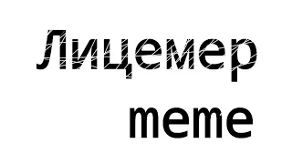 Лицемер meme