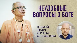 2020.06.20 - Неудобные вопросы о Боге (эфир с Сергеем Артемьевым) - Бхакти Вигьяна Госвами