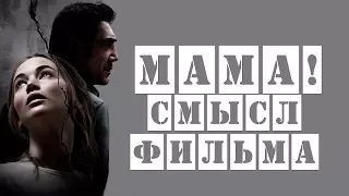 Мама 2017: смысл фильма (4 возможных интерпретации)