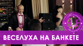 Веселуха на банкете