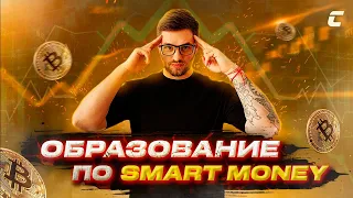 Как определить рыночное движение / Концепция Smart Money