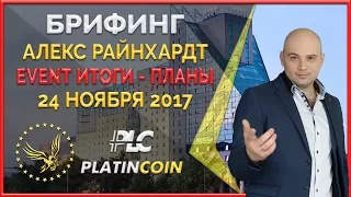 Итоги ивент -Берлин. Планы от основателя Platin Genesis Алекса Райнхардт ¦ PLC Платинкоин PlatinCoin