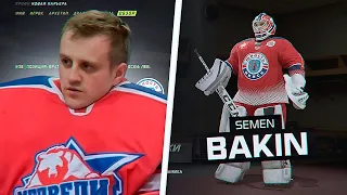 NHL 21 - БАКИН В ХК ЮНОСТЬ МИНСК - КАРЬЕРА ВРАТАРЯ  - ГОЛЕВОЙ ПАС БАКИНА В ПЕРВОЙ ИГРЕ