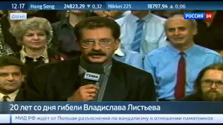 Со дня гибели Владислава Листьева исполнилось 20 лет Новости России Сегодня 01 03 2015