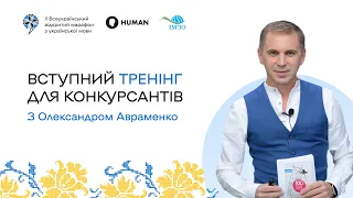 Ввідний тренінг для мовознавців. ||| Всеукраїнський марафон з Української мови.