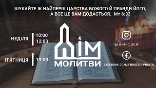 Молитовне служіння  12.04.2024