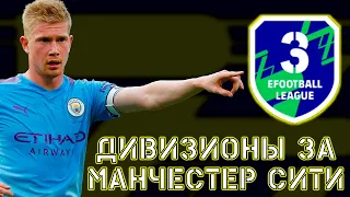 Иду в Третий Дивизион Фулл Манчестер Сити eFootball 2022 Mobile