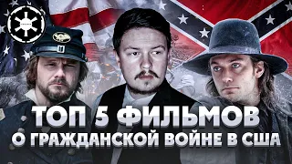 Топ-5 лучших фильмов про Гражданскую войну в США